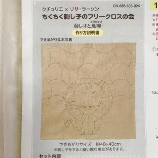 フェリシモ(FELISSIMO)のフェリシモ　リサラーソン  刺し子クロス　刺繍キット(その他)