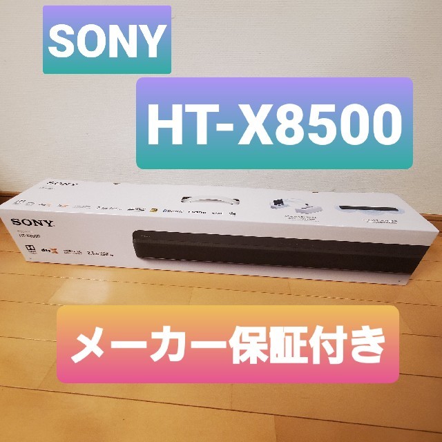 SONY(ソニー)のSONY　HT　X8500　新品未使用品 スマホ/家電/カメラのオーディオ機器(スピーカー)の商品写真
