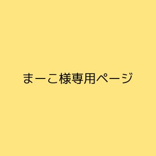 まーこ様専用ページ(その他)