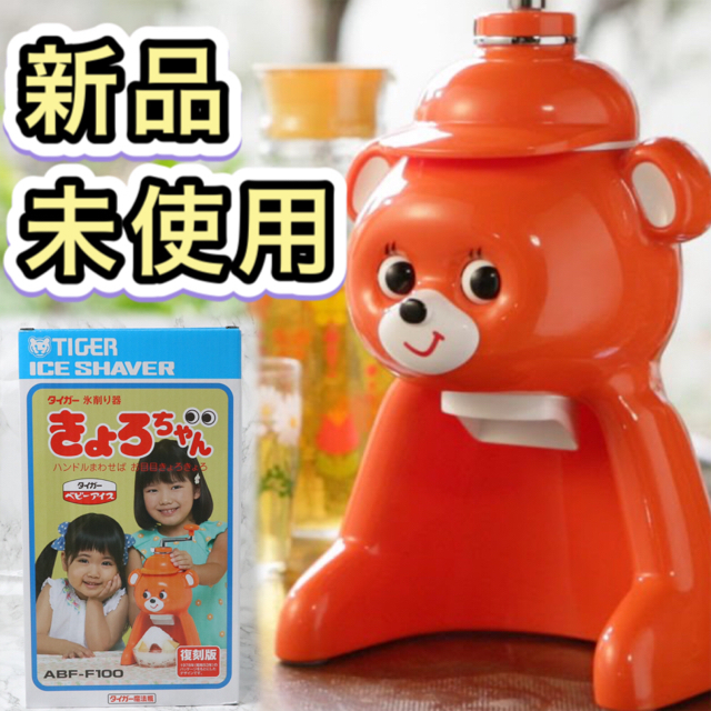 新品・未使用品・希少】タイガー 氷削り器 きょろちゃん オレンジ 復刻