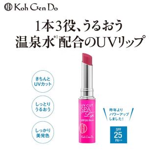 コウゲンドウ(江原道(KohGenDo))の江原道 UVリップトリートメント 数量限定 SPF25(リップケア/リップクリーム)