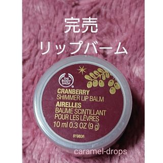 ザボディショップ(THE BODY SHOP)の完売!! ボディショップ ★ クランベリー シマーリップバーム ★ 新品(リップケア/リップクリーム)