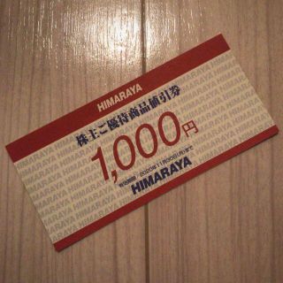 ヒマラヤ 株主優待値引券 1000円 HIMARAYA(ショッピング)