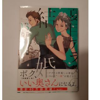 夏目アラタの結婚　3巻　乃木坂太郎(青年漫画)