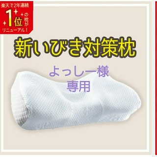 新スージーいびき防止枕　ロータイプ(枕)