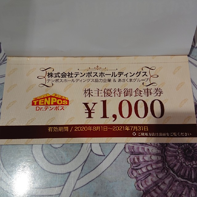 テンポスホールディングス 株主優待 7,000円