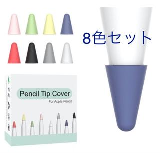 アップル(Apple)の【８色セット】Apple Pencil アップルペンシル　ペン先カバー(その他)