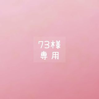 73様専用(あみぐるみ)