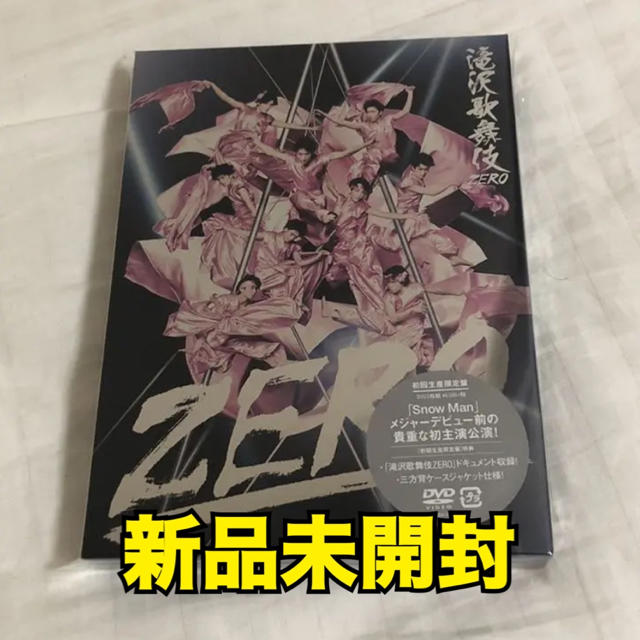 新品未開封　滝沢歌舞伎ZERO (初回生産限定盤)3DVD