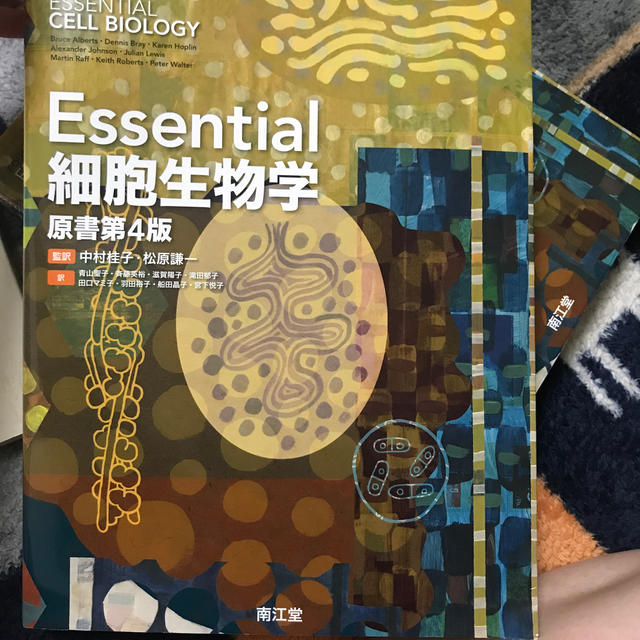 Ｅｓｓｅｎｔｉａｌ細胞生物学 原書第４版