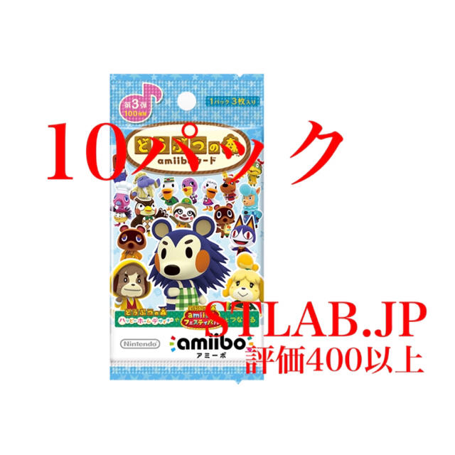 どうぶつの森 amiiboカード 第3弾 10パック アミーボカード