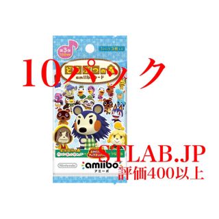 ニンテンドースイッチ(Nintendo Switch)のどうぶつの森 amiiboカード 第3弾 10パック アミーボカード(カード)