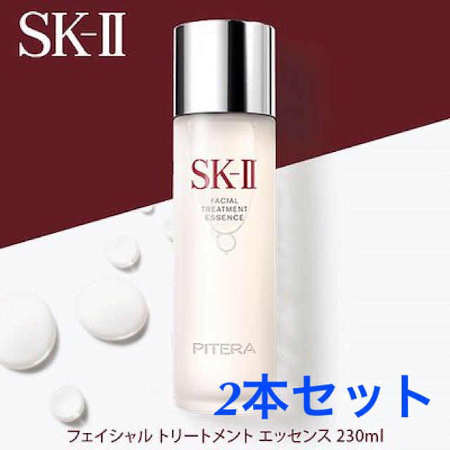 【新品2本セット】SK-Ⅱ フェイシャルトリートメントエッセンス 230ml