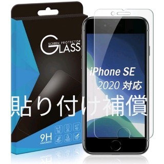 iPhone SE （第2世代・SE2)用 保護フィルム（強化 ガラスフィルム)(保護フィルム)