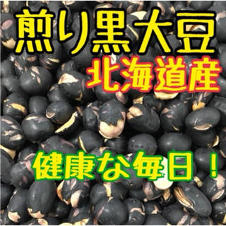 煎り黒大豆【送料無料】(豆腐/豆製品)