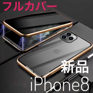 特別価格 iPhone8 ゴールド 前面 覗き見防止 ケース スマホケース(iPhoneケース)