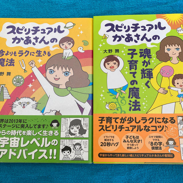 スピリチュアルかあさん、魔法シリーズ2冊 エンタメ/ホビーの雑誌(結婚/出産/子育て)の商品写真