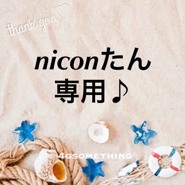 niconたん専用ページです♪︎