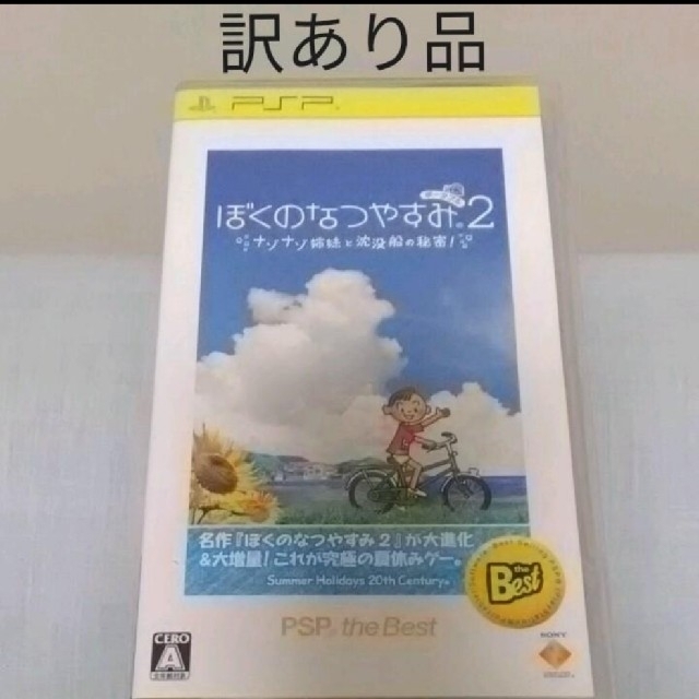 SONY(ソニー)のぼくのなつやすみポータブル2 ナゾナゾ姉妹と沈没船の秘密！（PSP the Be エンタメ/ホビーのゲームソフト/ゲーム機本体(携帯用ゲームソフト)の商品写真