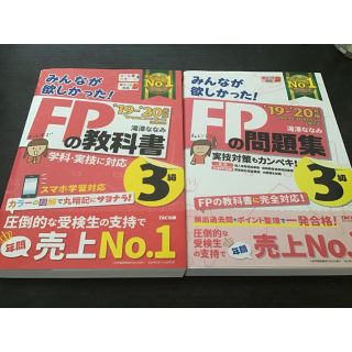 タックシュッパン(TAC出版)のみんなが欲しかった！ＦＰの問題集３級 ２０１９－２０２０年版(資格/検定)