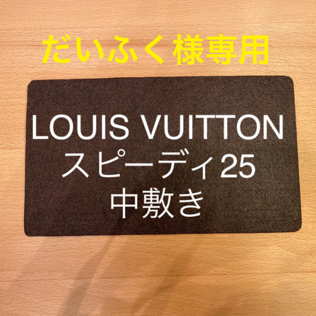 LOUIS VUITTON(ルイヴィトン)のだいふく様専用　ルイヴィトン　スピーディ25 中敷き　底板 レディースのバッグ(トートバッグ)の商品写真