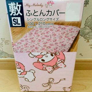 サンリオ(サンリオ)の新品☆サンリオ　マイメロディ　敷布団カバー　敷き布団カバー　シングルロング(シーツ/カバー)