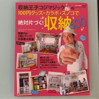 収納王子コジマジックの１００円グッズ・カラボ・スノコで絶対片づく！収納６００(住まい/暮らし/子育て)