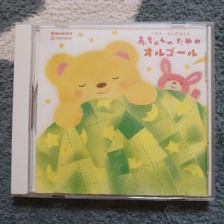 サンキョー(SANKYO)のオルゴール) CD ベスト・セレクション 赤ちゃんのためのオルゴール(キッズ/ファミリー)