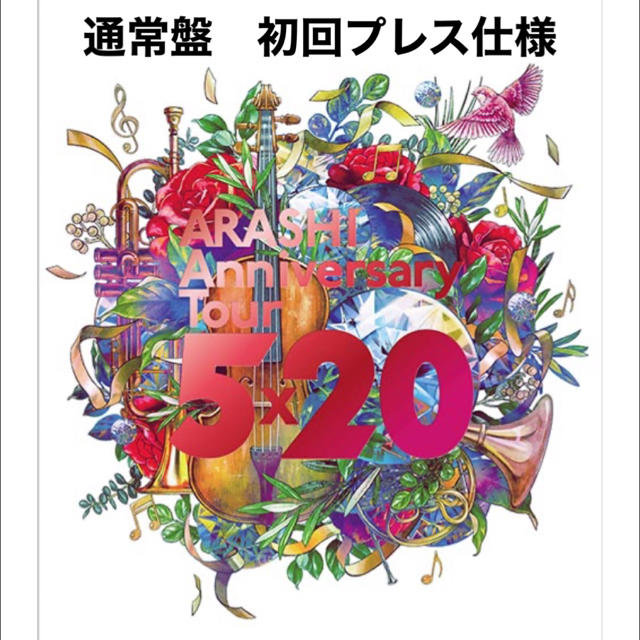 嵐 ARASHI Anniversary Tour 5×20 通常盤 初回プレス - アイドル