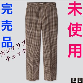 ユニクロ(UNIQLO)の【未使用】ユニクロU UNIQLO ガンクラブチェック ストレートパンツ 完売品(バギーパンツ)