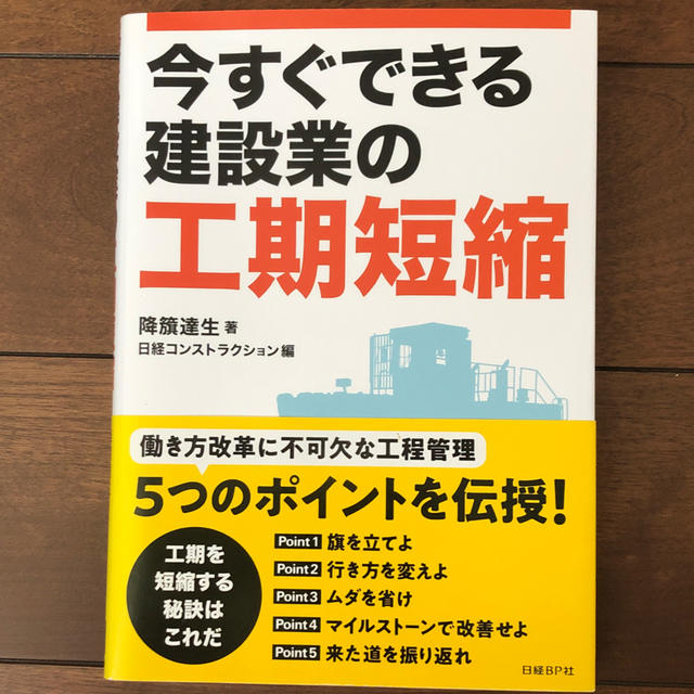 日経BP(ニッケイビーピー)の今すぐできる建設業の工期短縮 エンタメ/ホビーの本(科学/技術)の商品写真