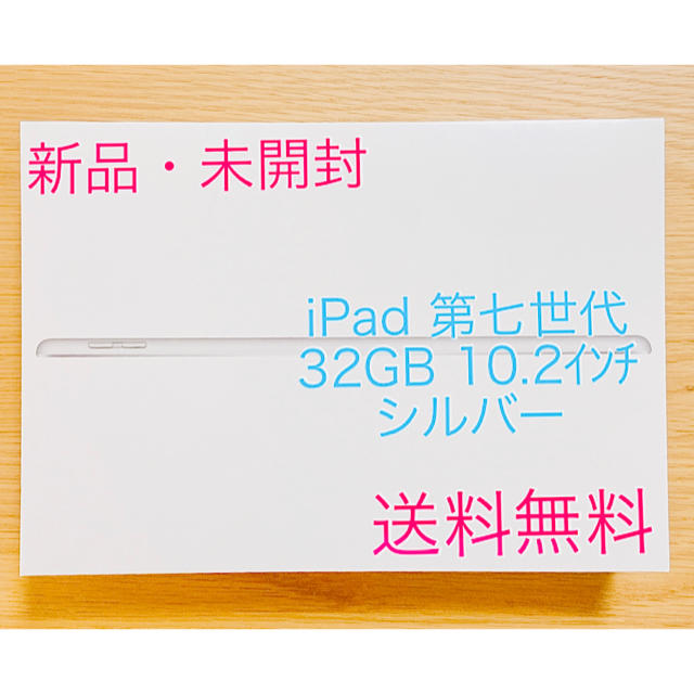 【新品未開封】iPad 第7世代 32GB 10.2インチ シルバーiPad