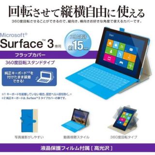 エレコム(ELECOM)のエレコム Microsoft Surface 3 用 360度回転フラップカバー(タブレット)