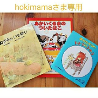 【hokimamaさま専用】小さいくるみコースとねずみの絵本３冊セットB(絵本/児童書)