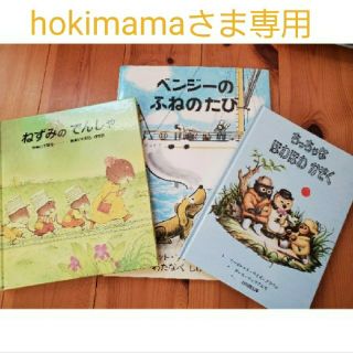 【hokimamaさま専用】くるみコースとねずみの絵本３冊セットA(絵本/児童書)