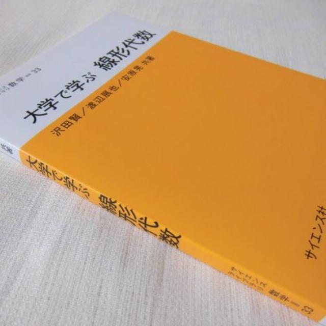 未使用★大学で学ぶ線形代数★2019.2.25初版第14刷発行★サイエンス社 エンタメ/ホビーの本(語学/参考書)の商品写真