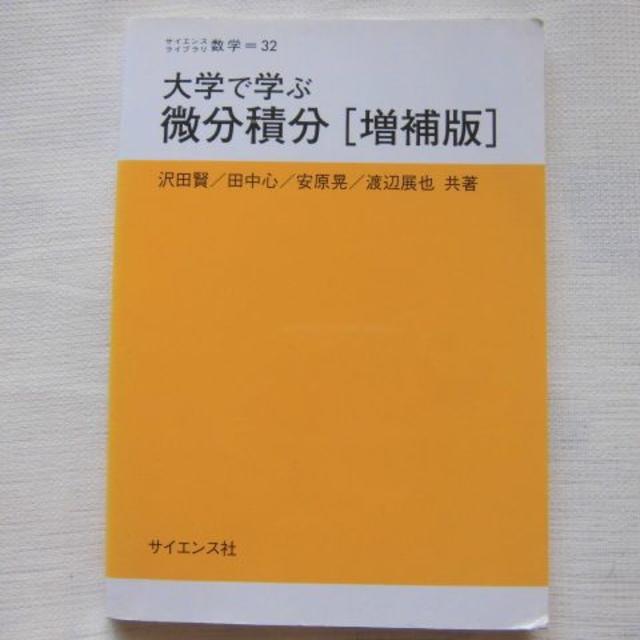 大学で学ぶ 微分積分[増補版]★2017.3.25増補第1刷発行★サイエンス社 エンタメ/ホビーの本(語学/参考書)の商品写真