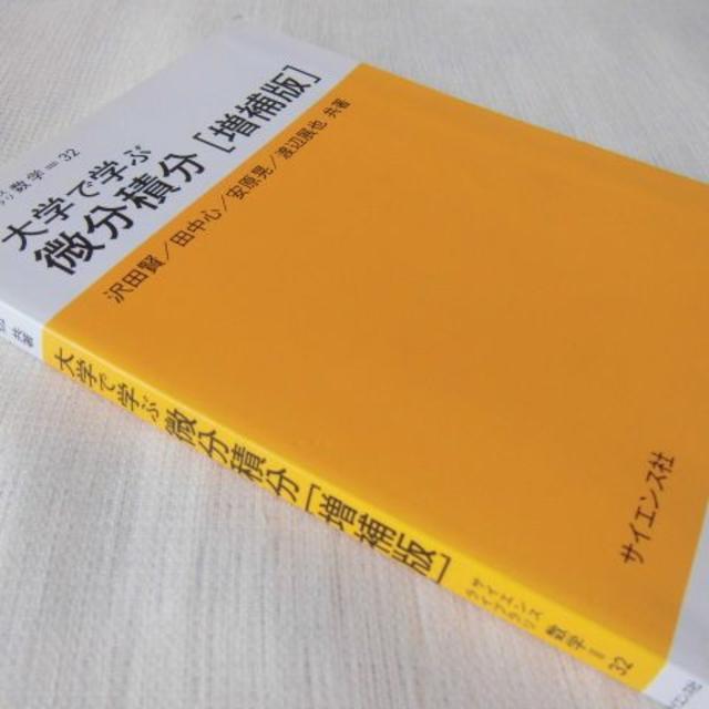 大学で学ぶ 微分積分[増補版]★2017.3.25増補第1刷発行★サイエンス社 エンタメ/ホビーの本(語学/参考書)の商品写真