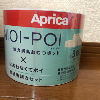 アップリカ ニオイポイ 専用カセット3個パック(紙おむつ用ゴミ箱)