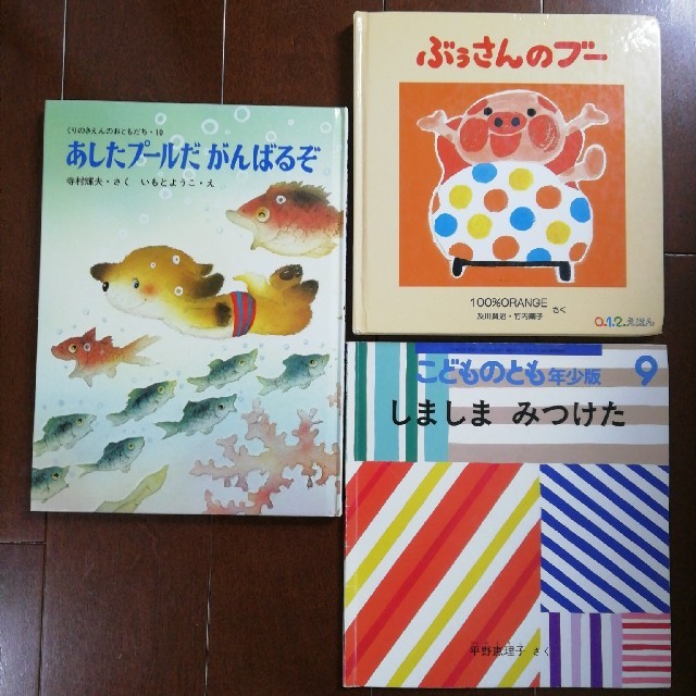 3冊セット　しましまみつけた、ぶぅさんのブー、あしたプールだがんばるぞ エンタメ/ホビーの本(絵本/児童書)の商品写真