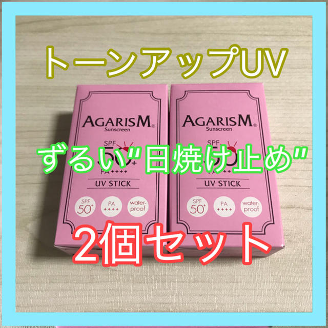 未使用品 AGARISM トーンアップUVスティック 20g general-bond.co.jp