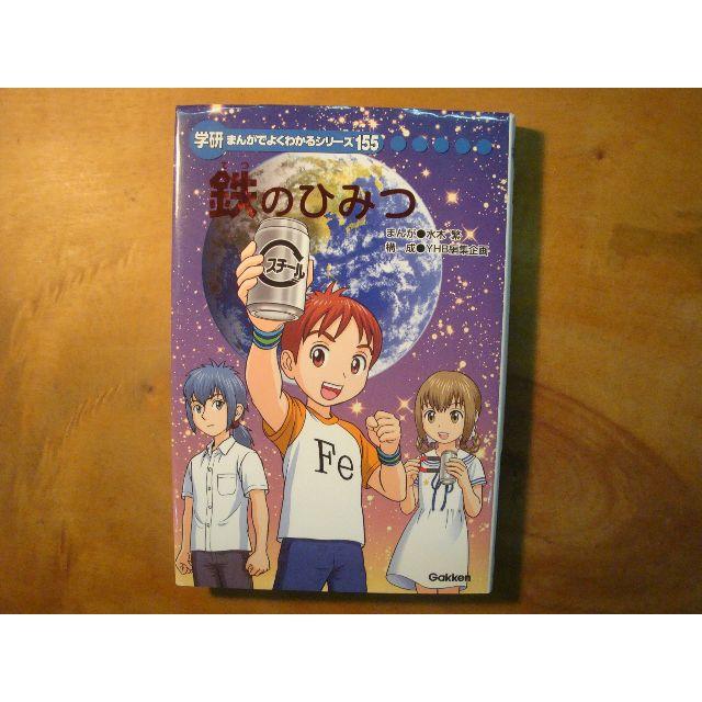 学研まんがでよくわかるシリーズ「鉄のひみつ」の通販 by 学研まんがでよくわかるシリーズ「鉄のひみつ」の通販 by