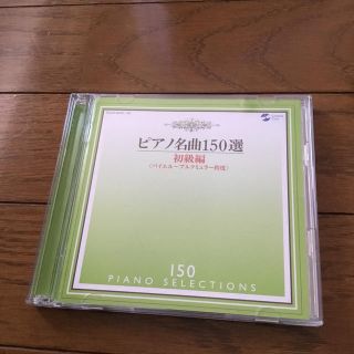 ピアノ名曲150選　CD2枚組(クラシック)