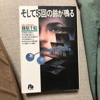 ショウガクカン(小学館)のそして５回の鈴が鳴る　篠原千絵(その他)