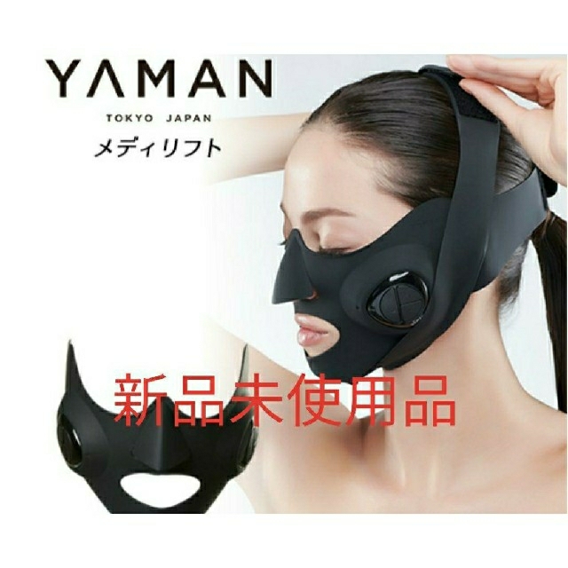 【新品未使用】YA-MAN ヤーマン メディリフト