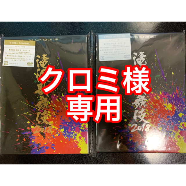 滝沢歌舞伎 2018  初回盤 A・B 新品未開封