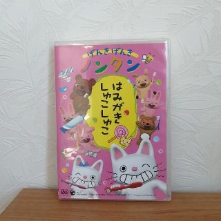 げんきげんきノンタン　～はみがき　しゅこしゅこ～ DVD(アニメ)