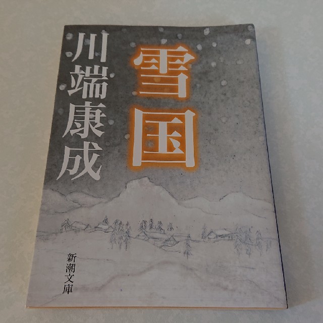 直営店に限定 川端康成「雪国」 文学+小説 - printwise.ie