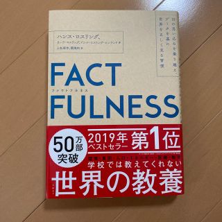 ＦＡＣＴＦＵＬＮＥＳＳ １０の思い込みを乗り越え、データを基に世界を正しく(ビジネス/経済)