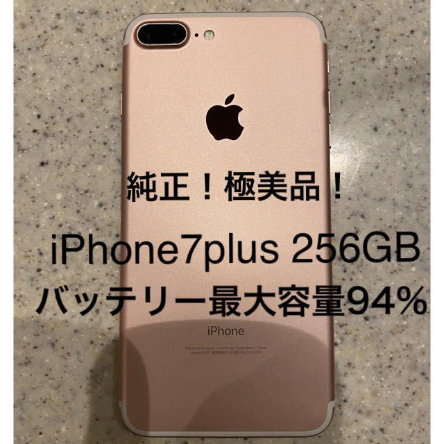 極美品！iPhone7plus 256GB